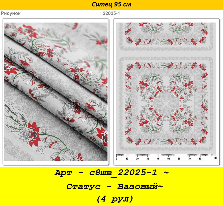 Арт - с8шв_22025-1 ~ Статус - Базовый~ (4 рул).jpg